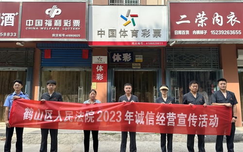 鹤山区法院开展诚信经营宣传活动 护航区域经济健康发展